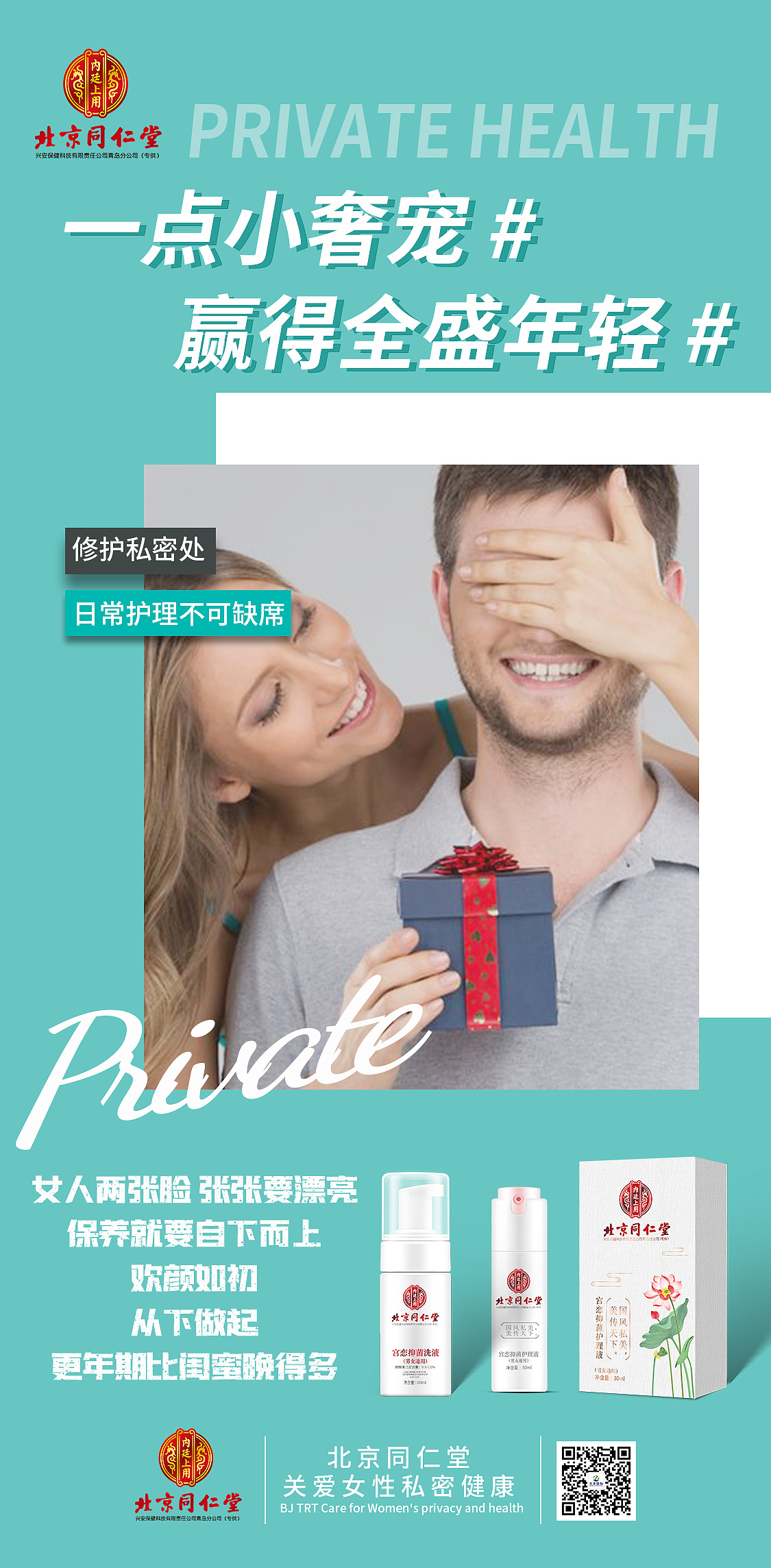 私密产品宣传海报