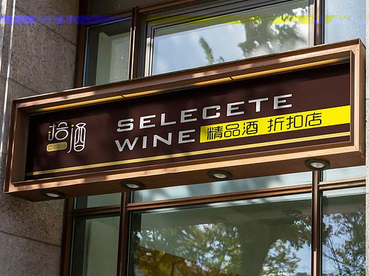 拾酒葡萄酒logo门头设计