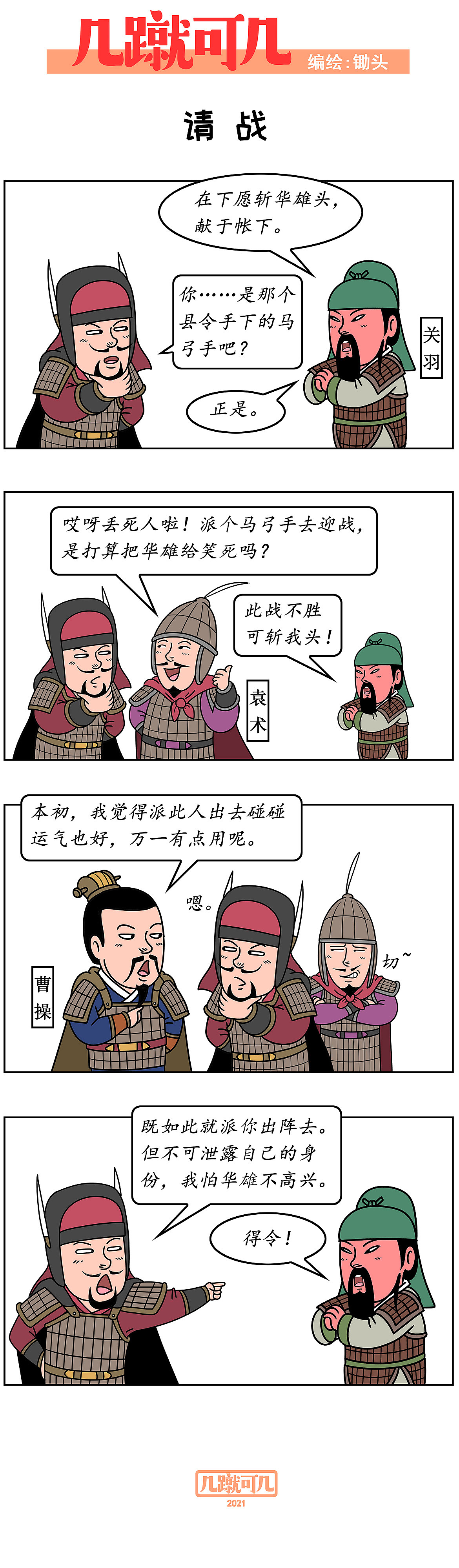 漫画三国新解析《几蹴可几》2021百图合集一次看过瘾。（图ZMjgyMzAzNzM2） - 中/长篇漫画 - 站酷设计师锄头原创素材 - 站酷ZCOOL
