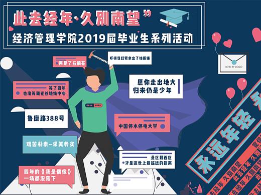 2019年地大经管学院毕业活动平面设计（个人主页-ZNDY5NjgyMzI=） - 海报 - 站酷设计师Catondesk原创素材 - 站酷ZCOOL