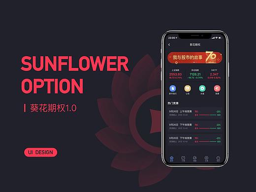 葵花期权