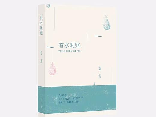 《流水混账》书籍封面设计