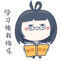 歪小萌微信表情包第二辑（图ZMTE2MjU4NTMy） - 其他平面 - 站酷设计师圈圈圈OOO原创素材 - 站酷ZCOOL