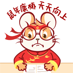 《康鼠鼠贺新春》表情包