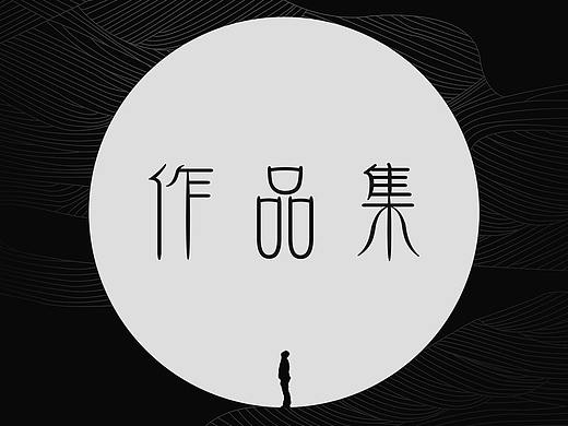 视觉设计师应聘作品集