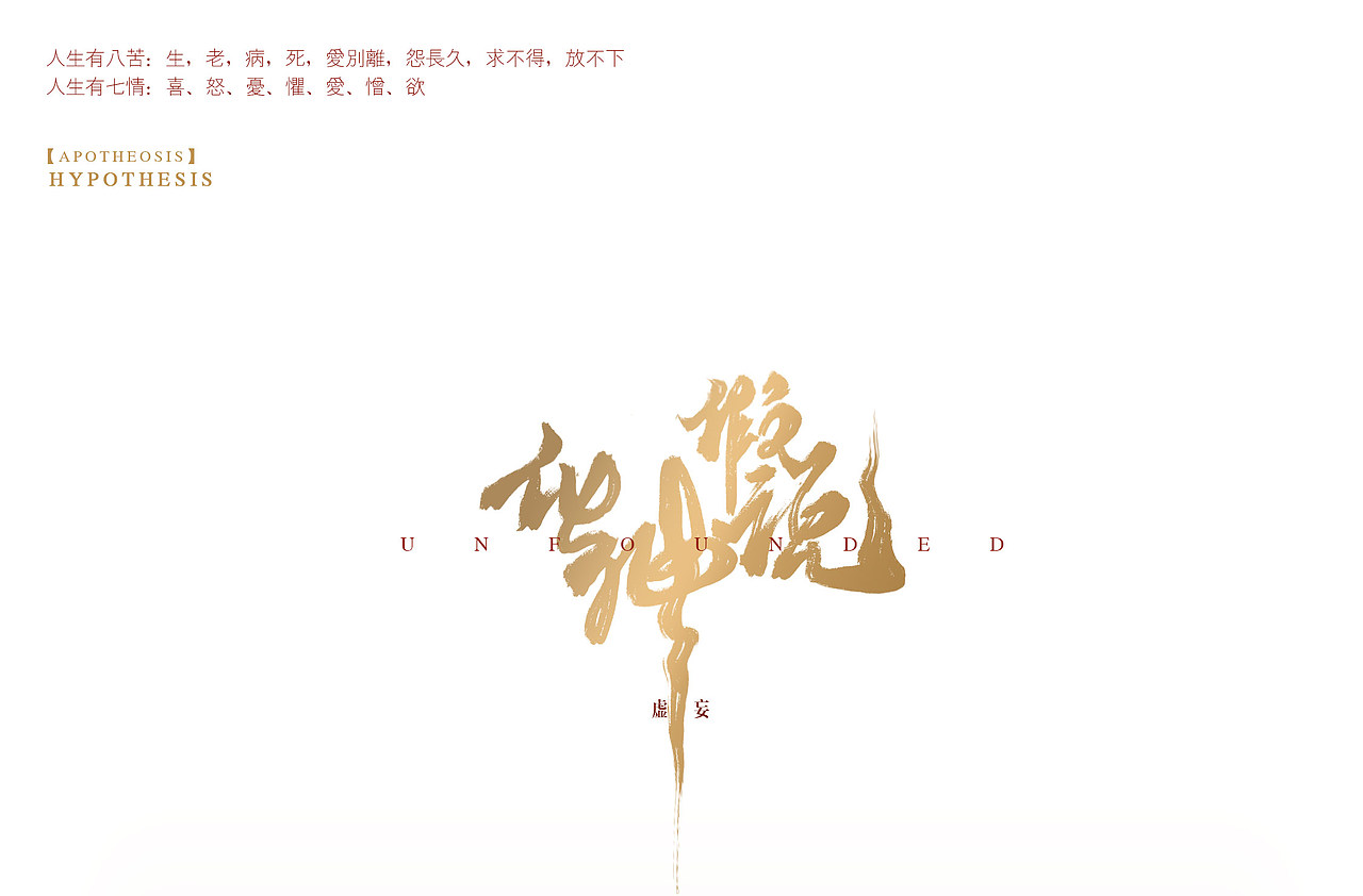 《虚妄》化神假说（图ZMjU5MjU2NzIw） - 创作习作 - 站酷设计师yimian一面原创素材 - 站酷ZCOOL