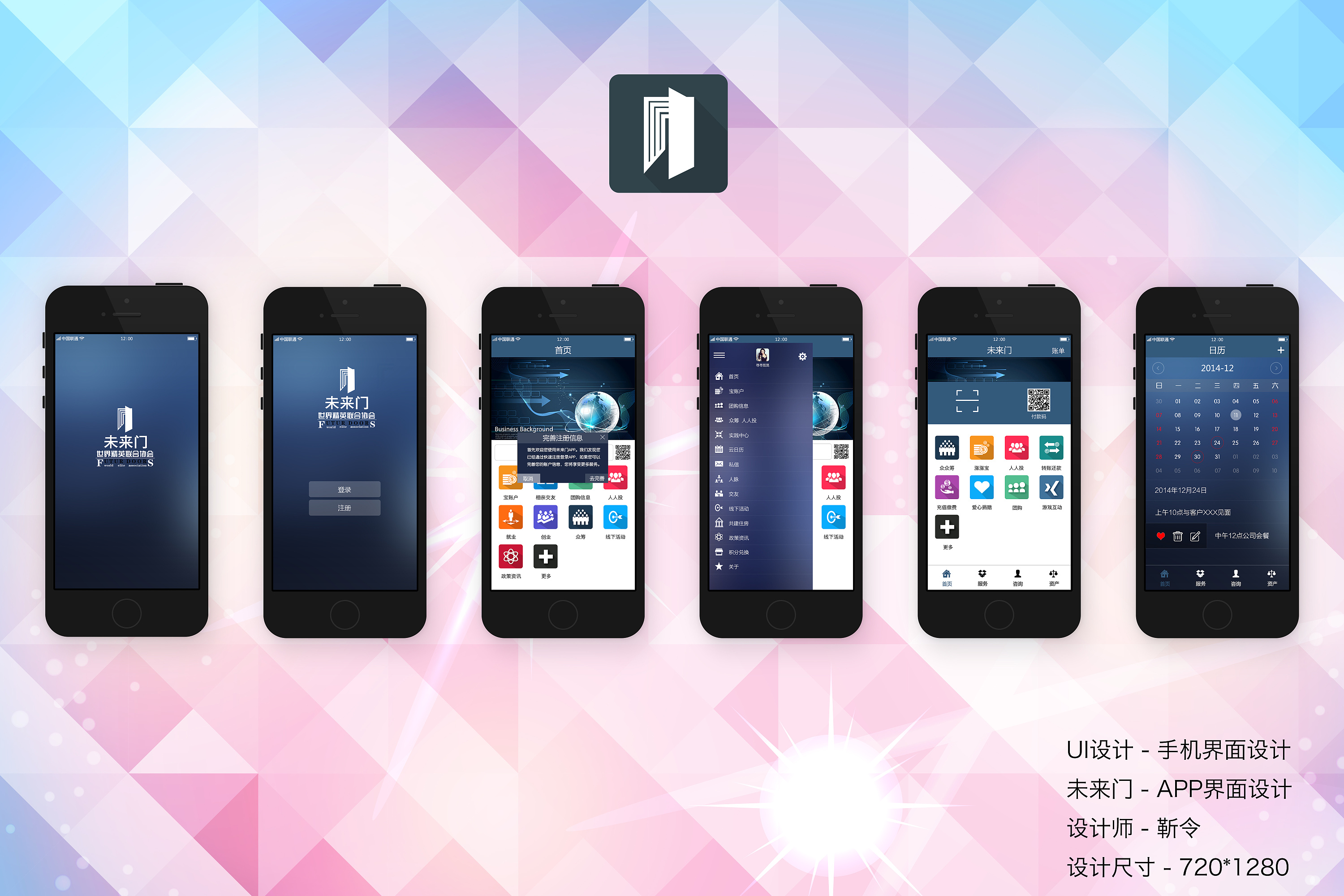 《未来门》手机app界面设计