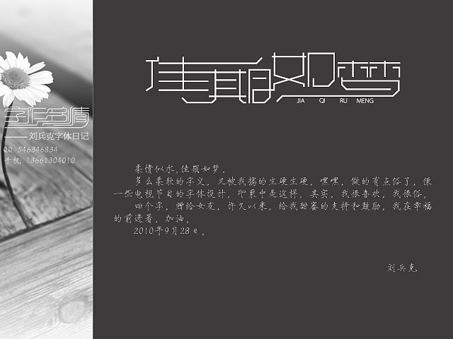 “字作多情”---刘兵克字体日记(第四期)(图ZMTY0MTk3Ng==) - 字体/字形 - 站酷设计师刘兵克原创素材 - 站酷ZCOOL