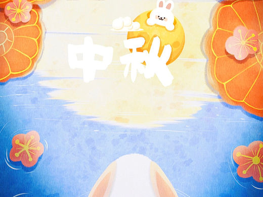 中秋快乐