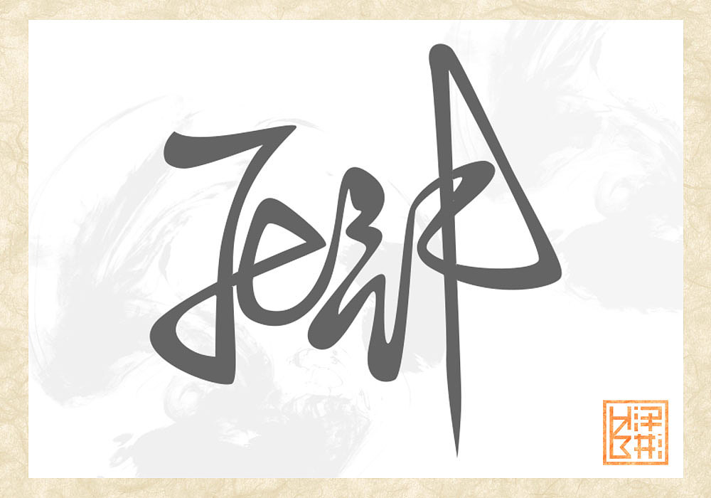 彬61连体字设计1