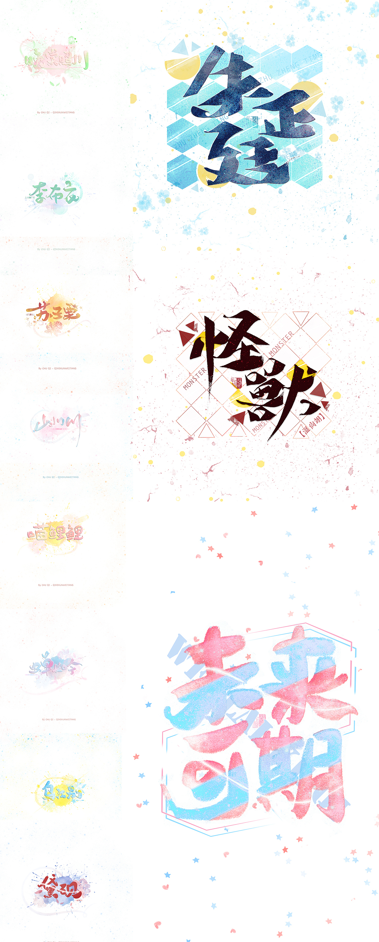 初栖手写/2018年终总结/字体设计（图ZMTQwNDA3NjA4） - 书法 - 站酷设计师初栖原创素材 - 站酷ZCOOL