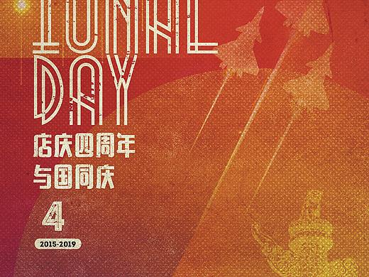 国庆，店庆又要符合腔调。