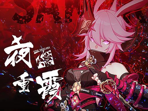【练习】崩坏3-夜隐重霞