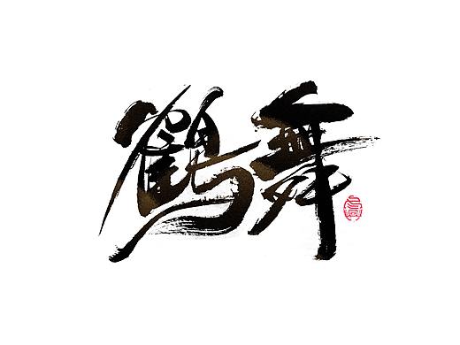 书法字集#無所謂#<54>