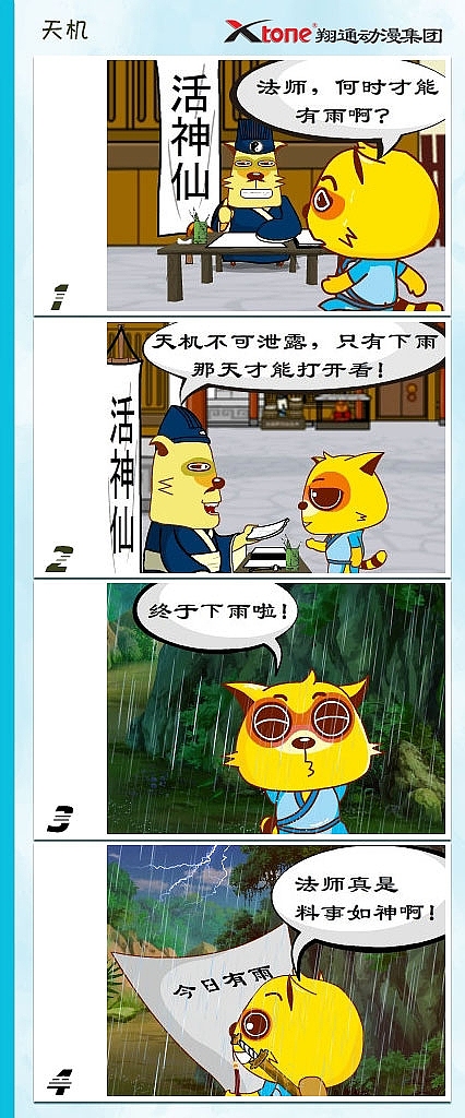 XTone翔通动漫集团-功夫狸猫(四)    