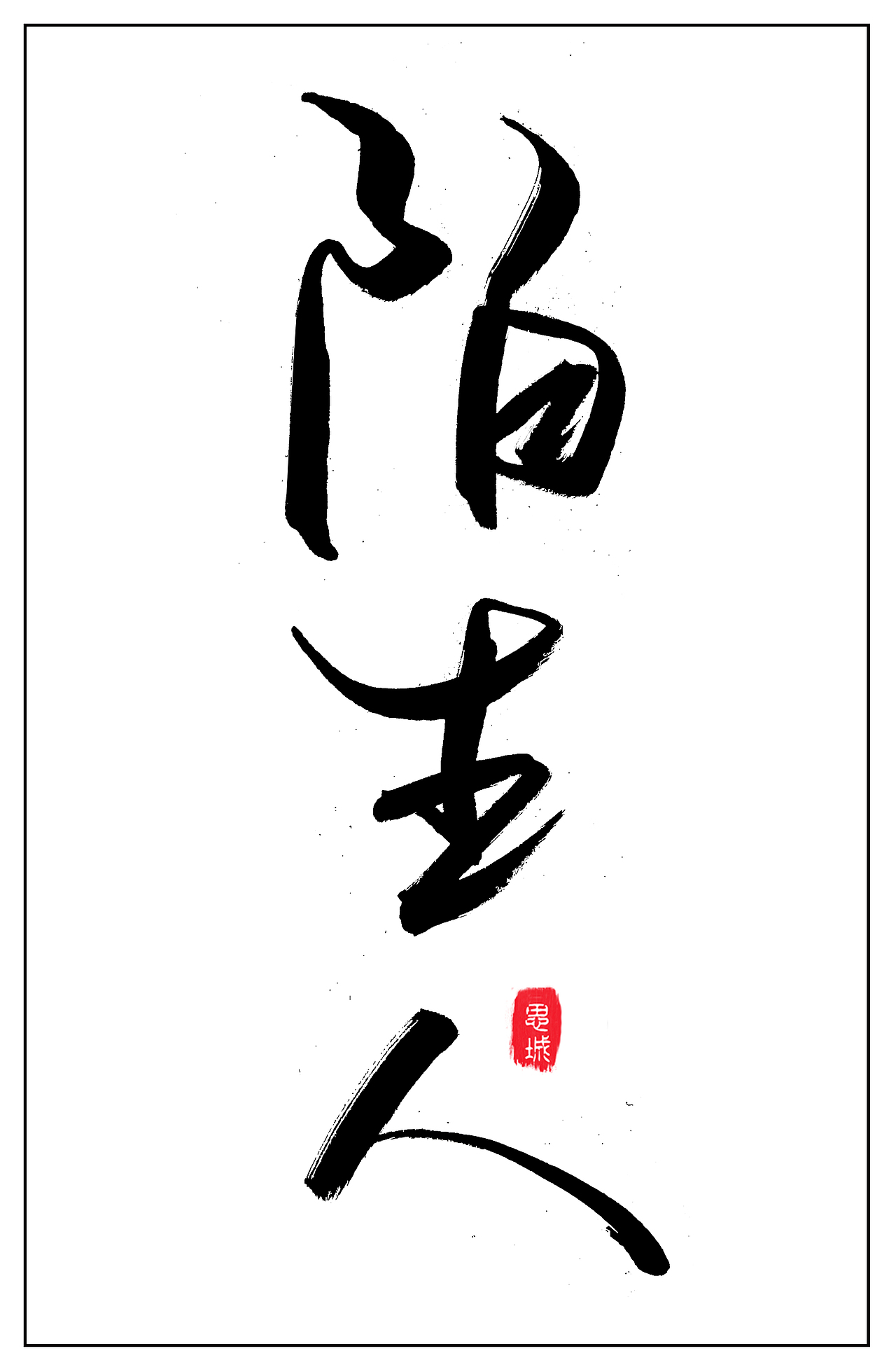 手写文字书法文字（图ZNzgyOTIwMDA=） - 字体/字形 - 站酷设计师手写的小城原创素材 - 站酷ZCOOL