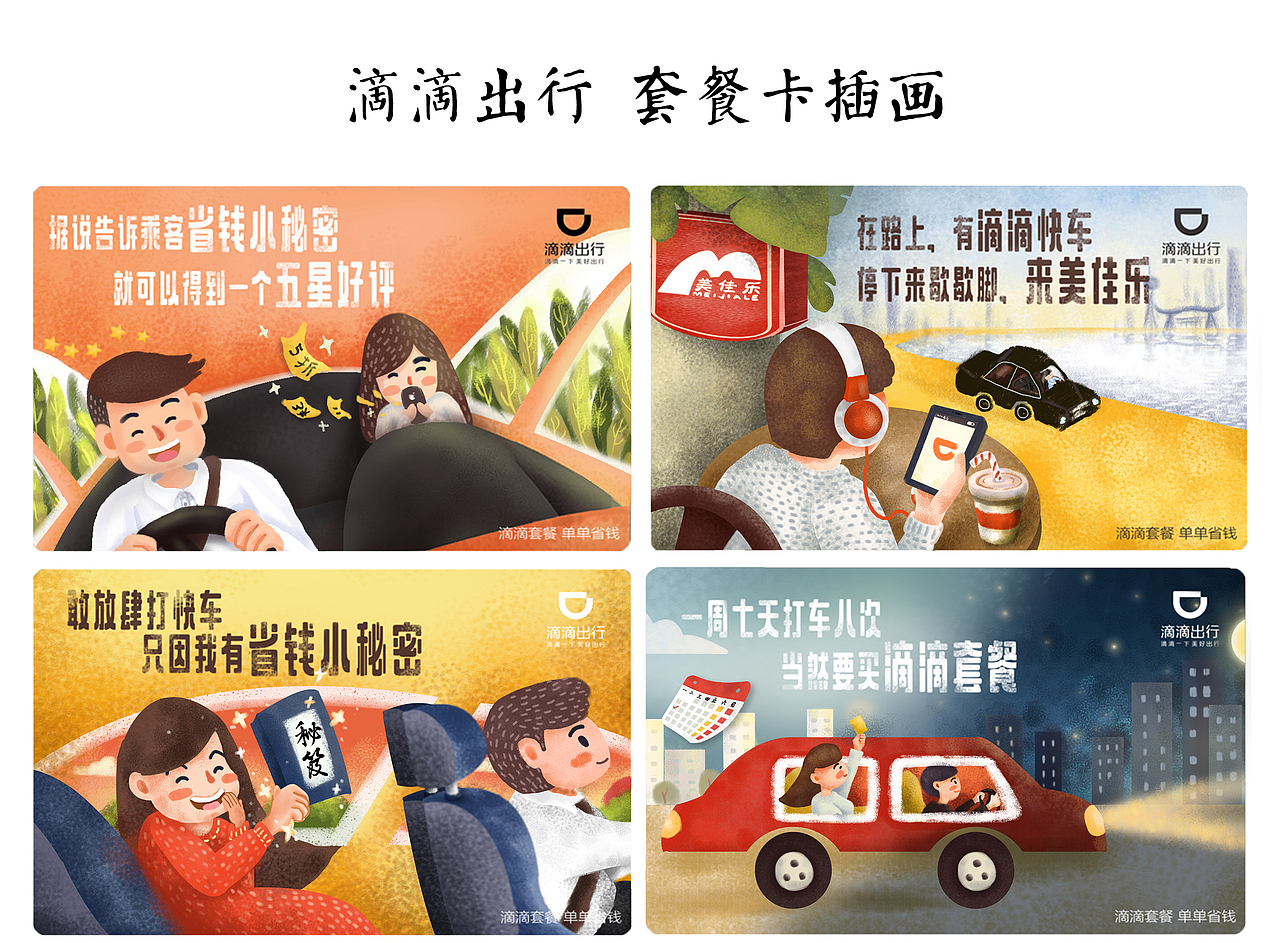 滴滴出行 套餐卡插画（图ZMTAxNzk2MTQw） - 创作习作 - 站酷设计师太傅小白DLin原创素材 - 站酷ZCOOL