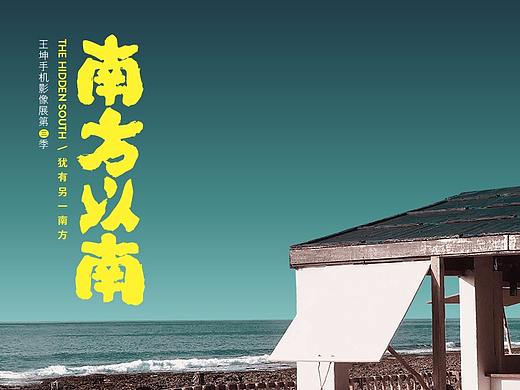 [ 南方以南 ] 犹有另一南方，王坤手机影像展第三季