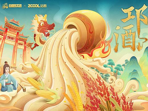 《千年邛酒- 香传万家》