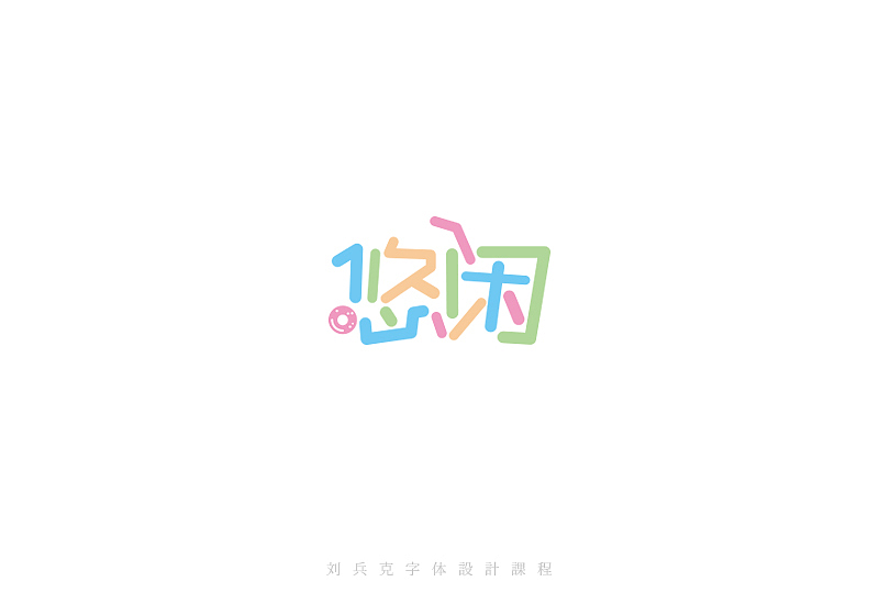 最近在字体课程上设计的字体(图ZMzI0MjAzMjQ=) - 字体/字形 - 站酷设计师刘兵克原创素材 - 站酷ZCOOL
