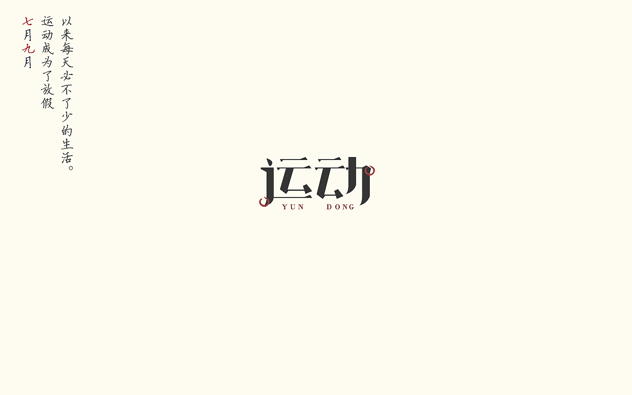 暑记（一）（图ZOTA2NzMwMTY=） - 字体/字形 - 站酷设计师博文帮主原创素材 - 站酷ZCOOL