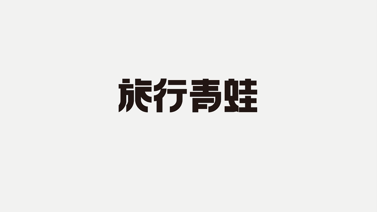 字体设计（图ZMTMyNzIyNjU2） - 字体/字形 - 站酷设计师8毫克zj原创素材 - 站酷ZCOOL