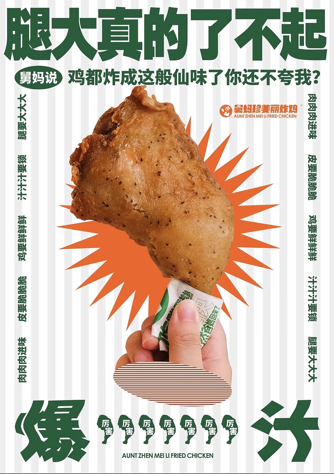 舅妈珍美丽炸鸡-宣传海报设计分享-全国招商加盟中（图ZMjI4NDc5MDIw） - 品牌 - 站酷设计师酷玄的设计师原创素材 - 站酷ZCOOL