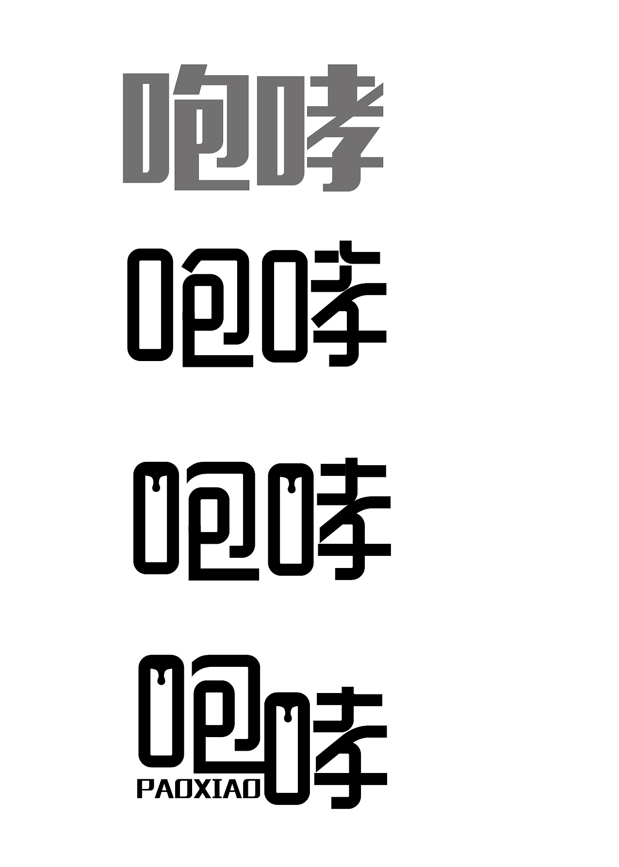 字体设计之咆哮（图ZNDk0NDY4OTY=） - 字体/字形 - 站酷设计师张财主原创素材 - 站酷ZCOOL