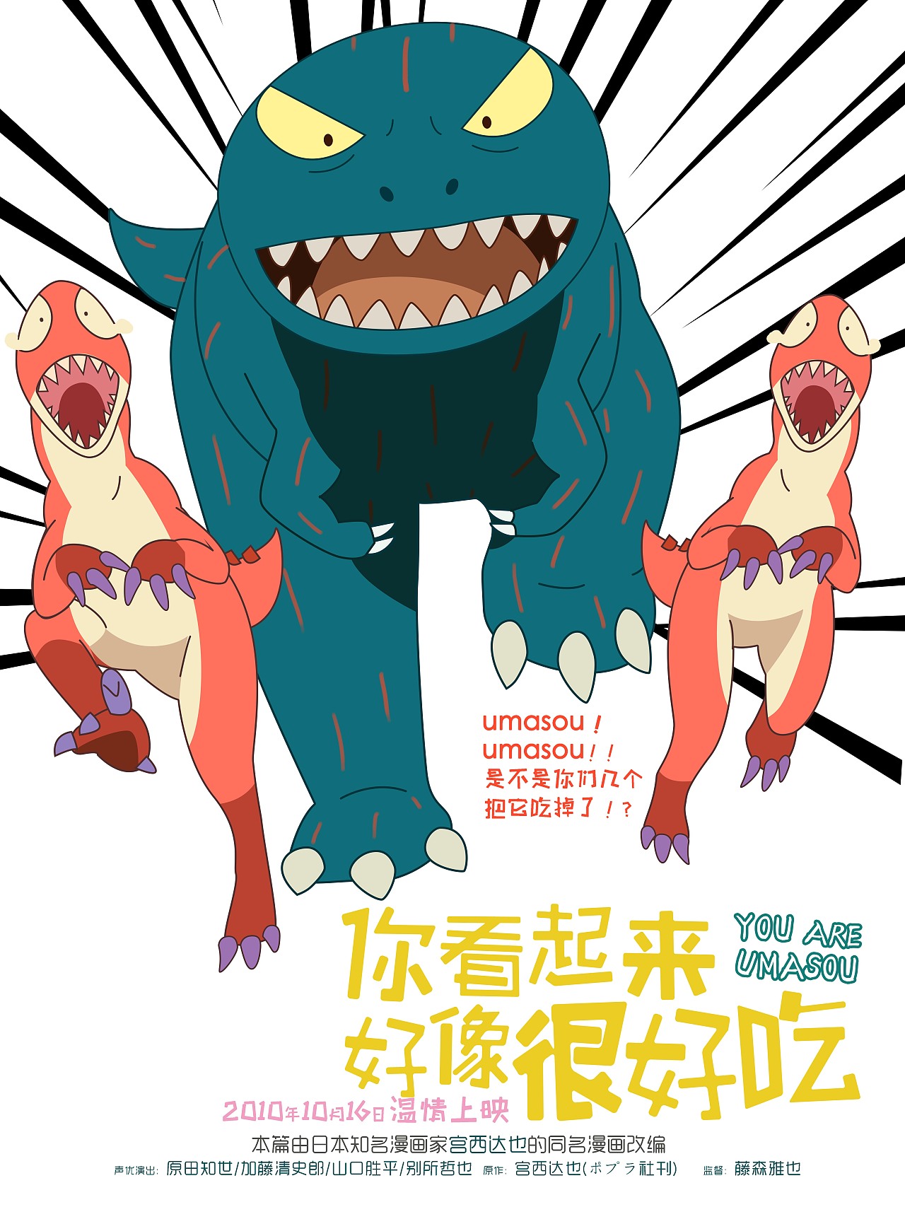 一组儿童画电影海报练习你看起来好像很好吃