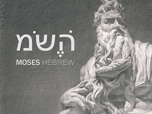 素描石膏 Moses & Hebrew