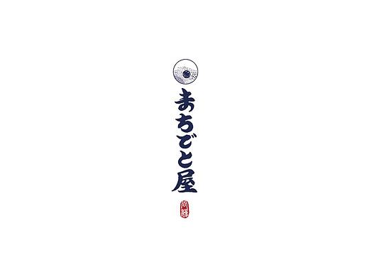 尚巍手书