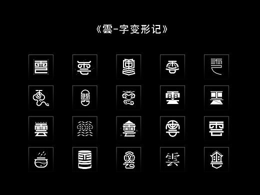云-字体设计