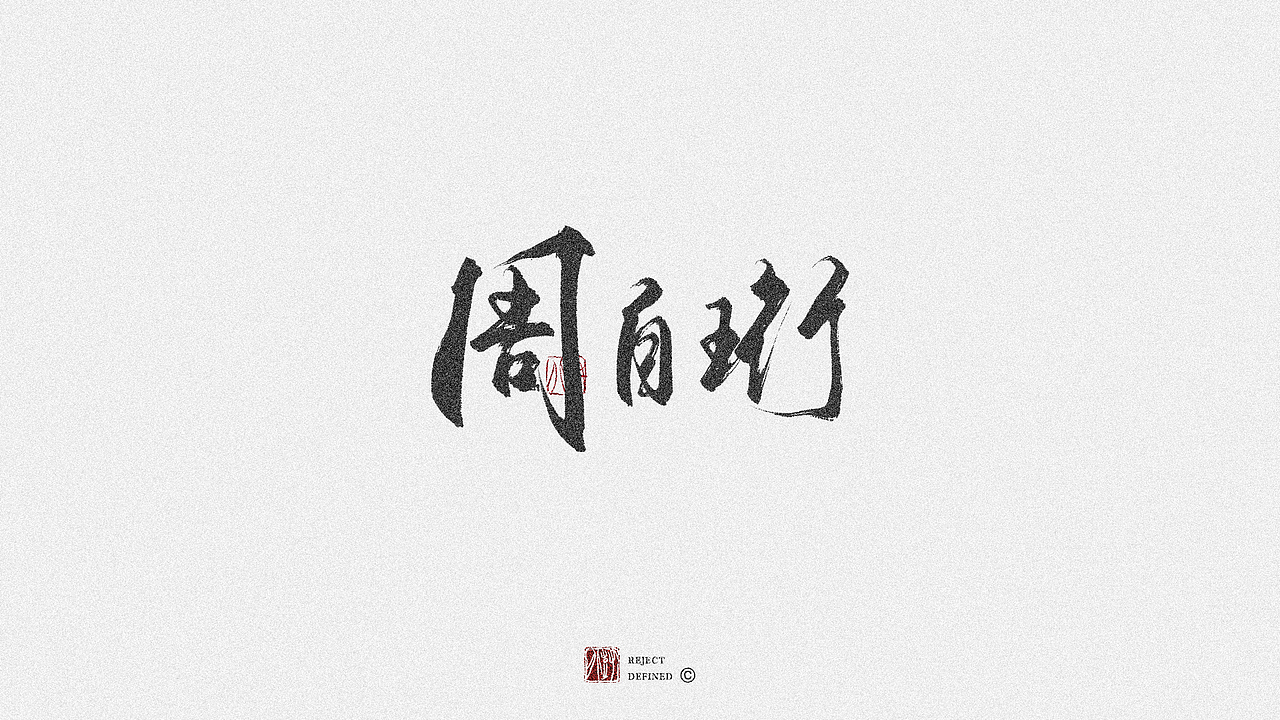 树写 | 字体设计作品