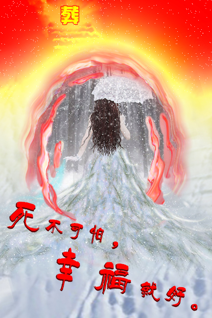 合成图,背景素材,黑暗,死不可怕,幸福就好