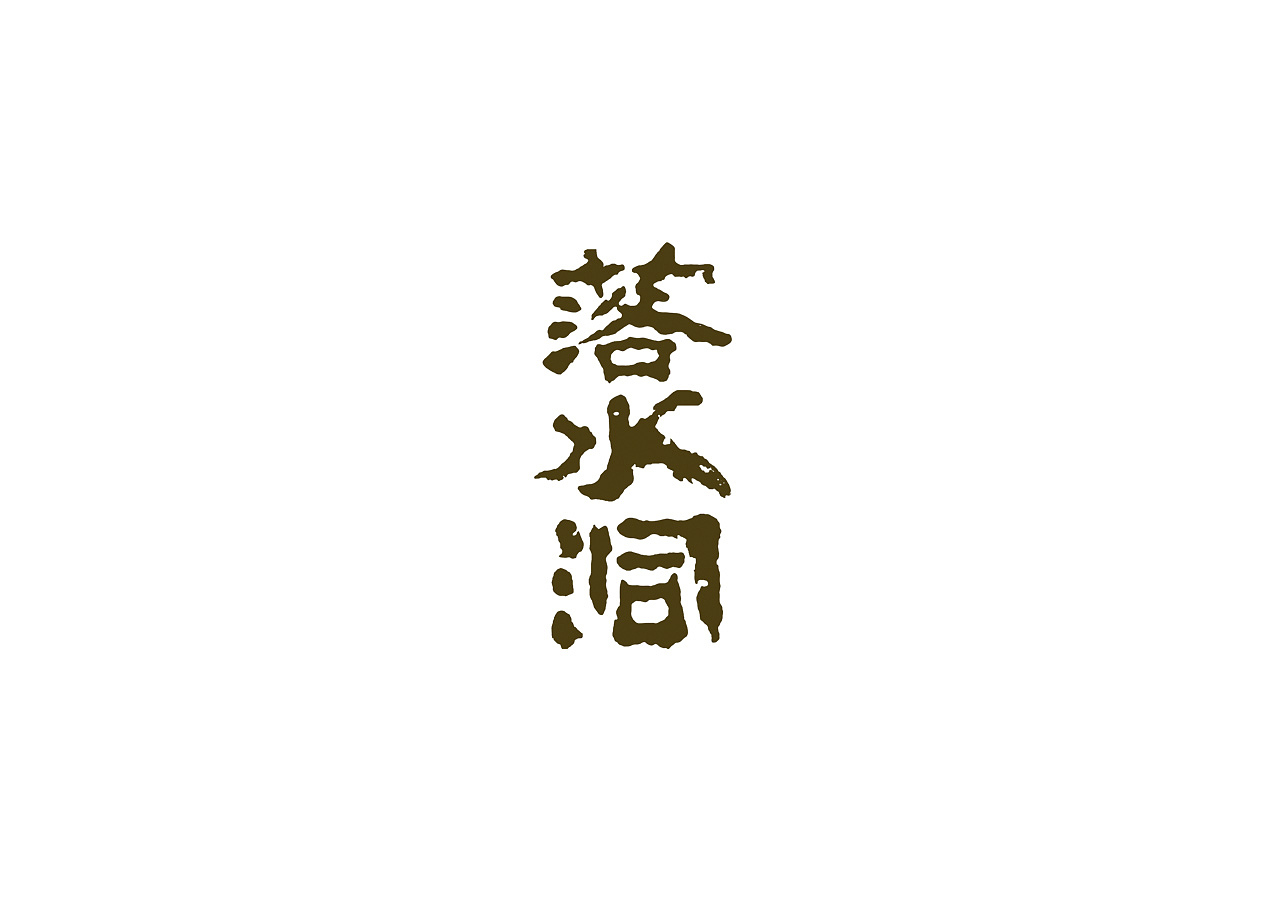 2019-2021 50款品牌字体设计(图ZMjc2OTM1NzY0) - 字体/字形 - 站酷设计师youjiyan原创素材 - 站酷ZCOOL