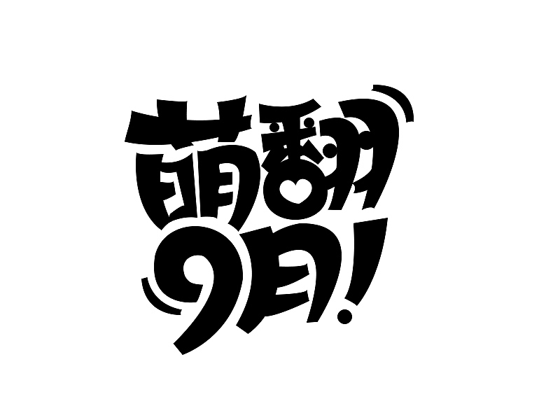 logo字体设计（图ZMTE2OTU0MjA4） - Logo - 站酷设计师任任啊原创素材 - 站酷ZCOOL