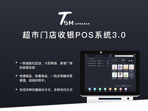 TSM_超市门店POS收银系统3.0