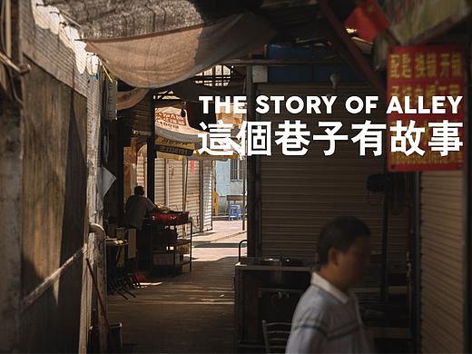 这个巷子有故事 THE STORY OF ALLEY