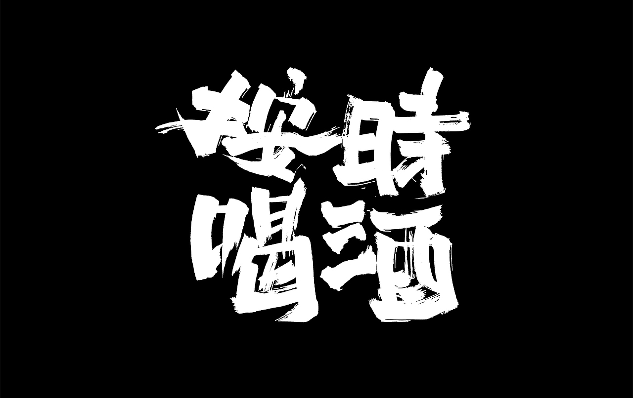 字体设计练习 秀丽笔手写（图ZMzI3OTQwMTMy） - 字体/字形 - 站酷设计师chumei13原创素材 - 站酷ZCOOL