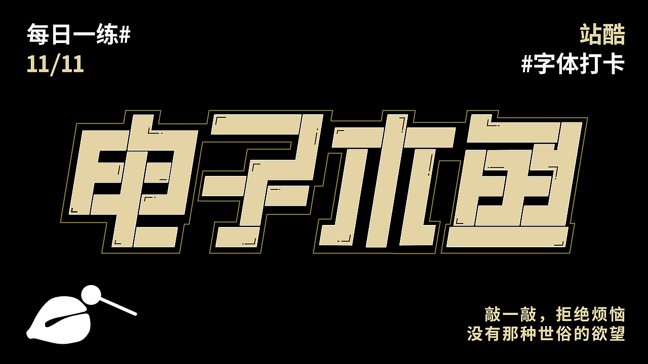 每日一练——电子木鱼（图ZMzIyMDY4NzA0） - 字体/字形 - 站酷设计师有兴纸艺原创素材 - 站酷ZCOOL