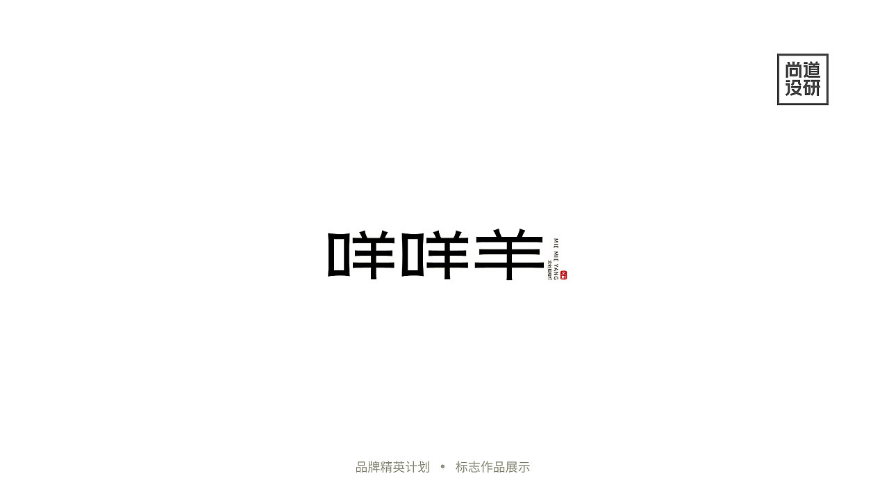 品牌精英计划标志阶段8-12月(图ZMzI3OTAzMzMy) - 品牌 - 站酷设计师尚道设研原创素材 - 站酷ZCOOL