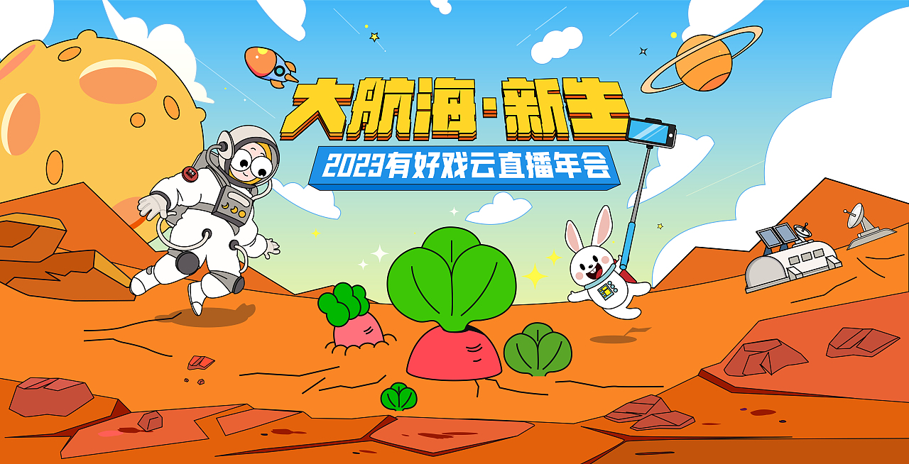 有好戏｜毒舌电影2023年兔年年会云直播视觉形象设计（图ZMzI3OTYzNzQ0） - 品牌 - 站酷设计师jassy杰西原创素材 - 站酷ZCOOL