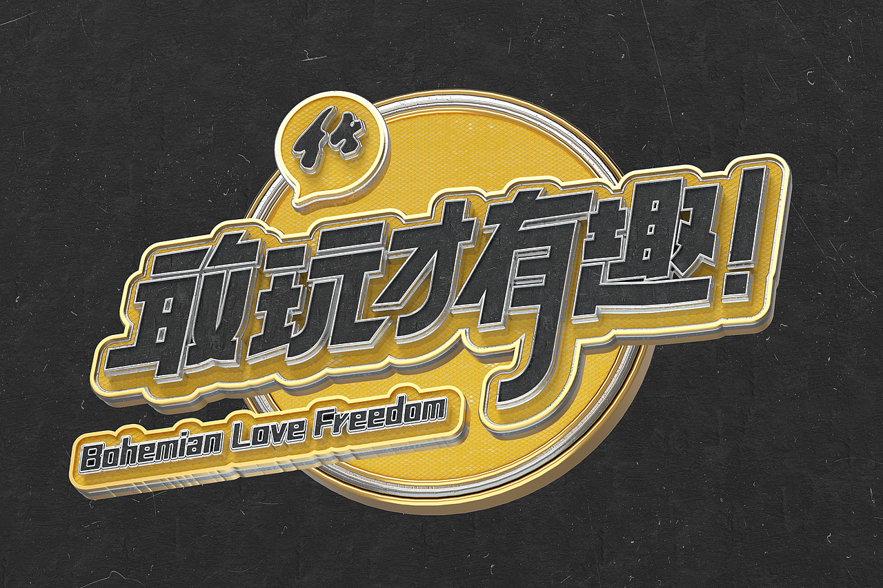 C4D字体建模（图ZMzAxMTUzMzQ0） - 其他三维 - 站酷设计师筱苎同学原创素材 - 站酷ZCOOL