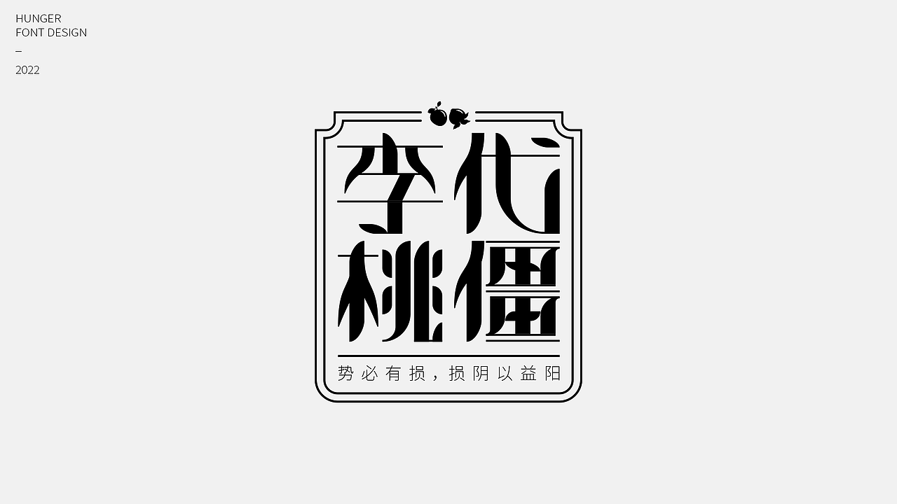 字体设计-02（图ZMzAzNjM5NzY4） - 字体/字形 - 站酷设计师hunger12原创素材 - 站酷ZCOOL