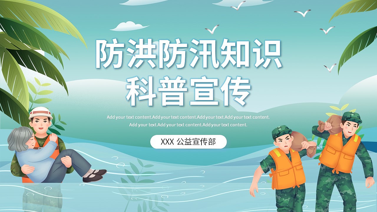 清新夏季防洪防汛安全知识科普宣传PPT模板