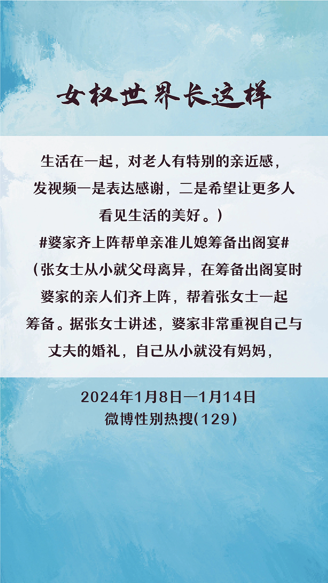 阿p-女权世界长这样74: 1/8/2024-1/14/2024（下）