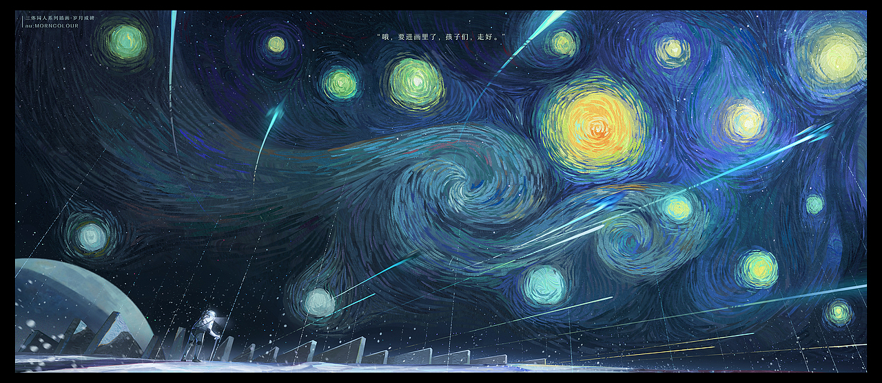 三体同人系列插画——岁月成碑2_morncolour-站酷zcool