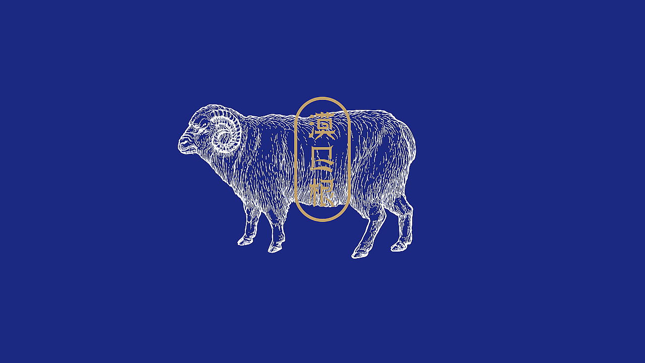 DAKO出品｜漠日根·蒙古涮肉餐饮品牌（图ZMzEyNTEzNTYw） - 品牌 - 站酷设计师DAKO大开创意原创素材 - 站酷ZCOOL