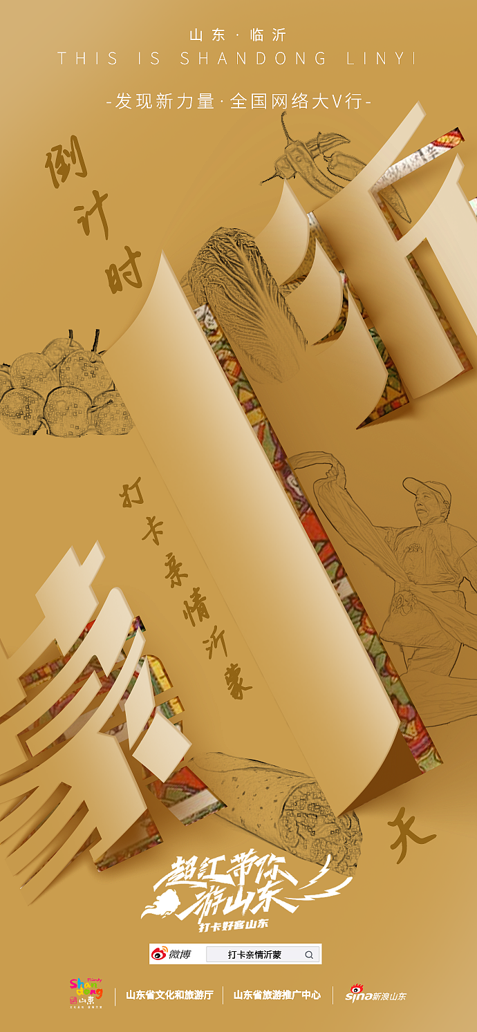 打卡亲情沂蒙视觉设计