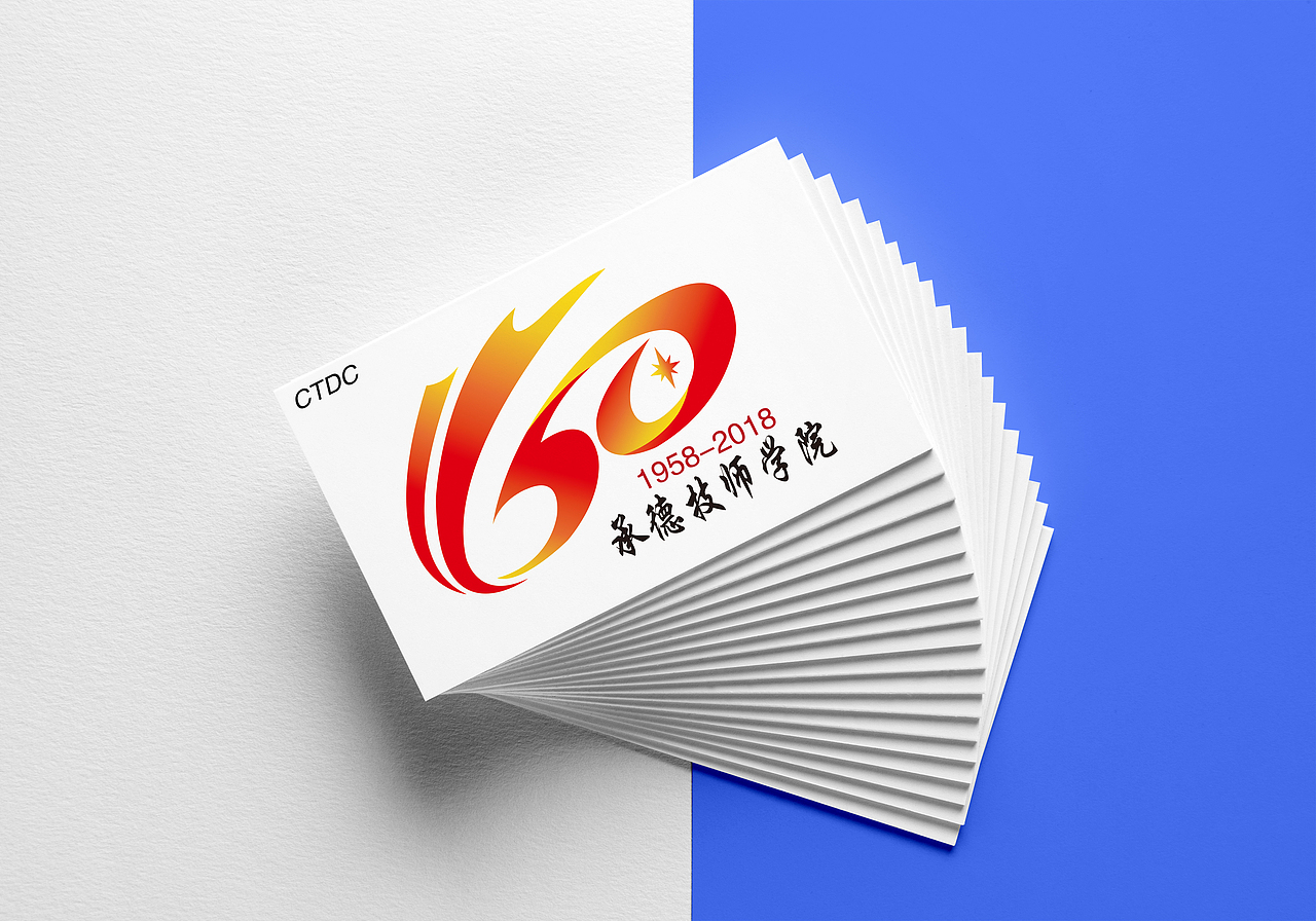 承德技师学院60周年校庆标志